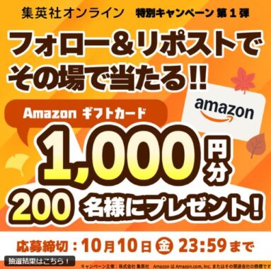 Amazonギフトカードが200名様にその場で当たるXキャンペーン