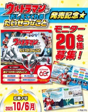 ウルトラマンのメッセージ絵本が当たるモニター募集キャンペーン
