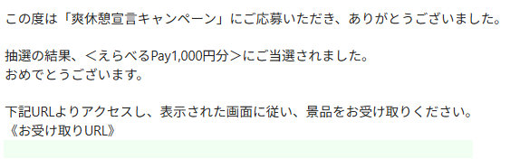 ロッテのクローズド懸賞で「えらべるPay1,000円分」が当選