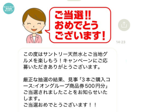 マックスバリュ東海×サントリーのLINE懸賞で「イオン商品券500円分」が当選