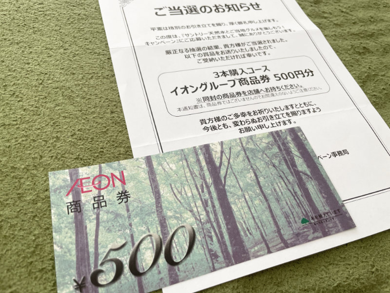 マックスバリュ東海×サントリーのLINE懸賞で「イオン商品券500円分」が当選