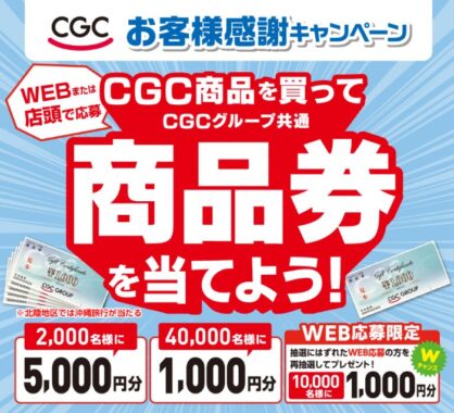 【CGCグループ】合計52,000名様に商品券が当たる大量当選レシート懸賞