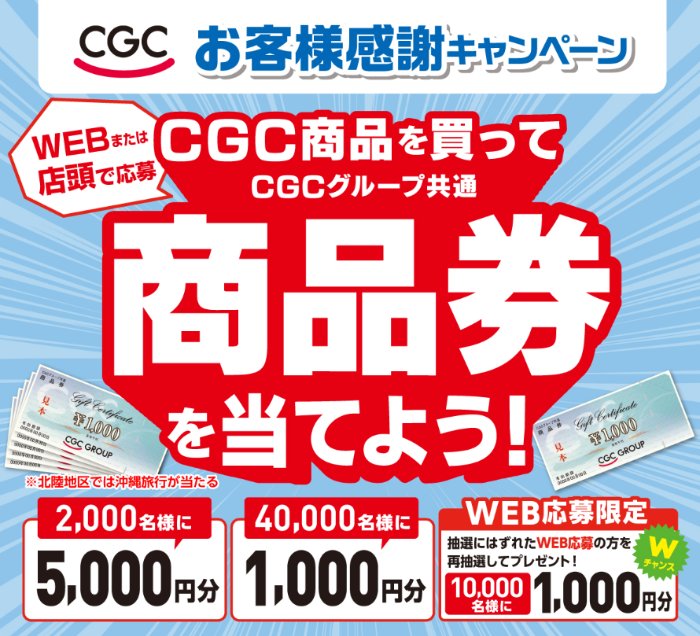 【CGCグループ】合計52,000名様に商品券が当たる大量当選レシート懸賞