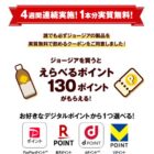 全プレ！デジタルポイントが必ずもらえるお得なキャンペーン