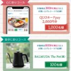 QUOカードPay 2,000円分 / BRUNO The Pot