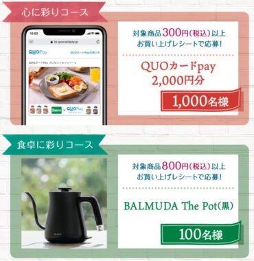 BRUNO The PotやQUOカードPayが当たるPascoのクローズドキャンペーン