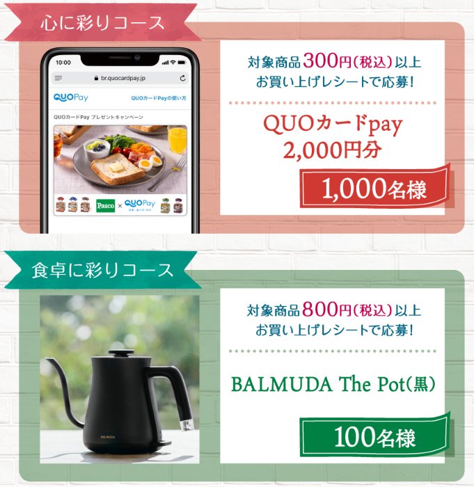 BRUNO The PotやQUOカードPayが当たるPascoのクローズドキャンペーン