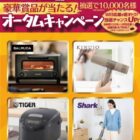BALMUDAトースター or ヘアドライヤー or タイガー炊飯器 or 掃除機 他