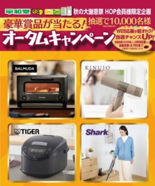 【平和堂】ライフスタイル家電やグルメ詰め合わせも当たる豪華キャンペーン