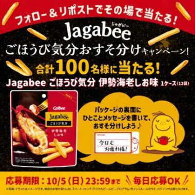 Jagabeeごほうび気分伊勢海老しお味 1ケースがその場で当たるキャンペーン