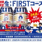 全プレ！MYサン生缶がかならずもらえるサントリーのクローズド懸賞