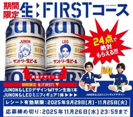 全プレ！MYサン生缶がかならずもらえるサントリーのクローズド懸賞