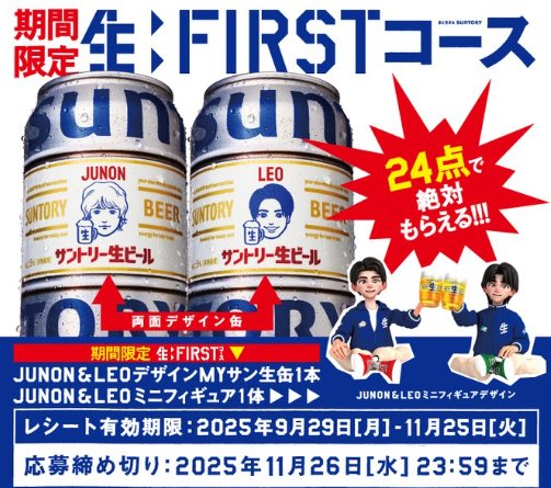 全プレ！MYサン生缶がかならずもらえるサントリーのクローズド懸賞