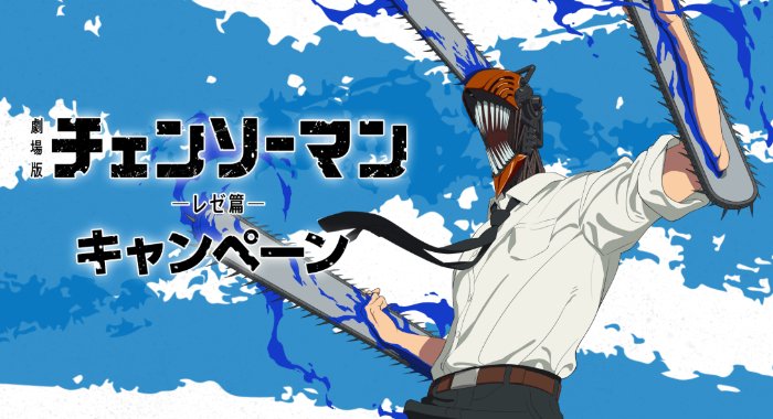 【ローソン】劇場版『チェンソーマン レゼ篇』オリジナルグッズも当たる会員限定キャンペーン