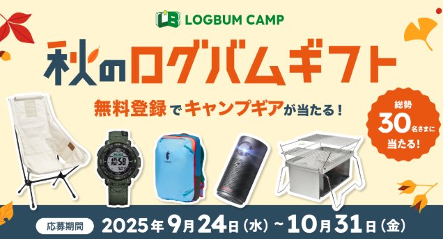 人気のキャンプギアが当たる豪華会員限定キャンペーン