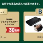 ドライヤーやヒツジのいらない枕が当たる豪華プレゼントキャンペーン