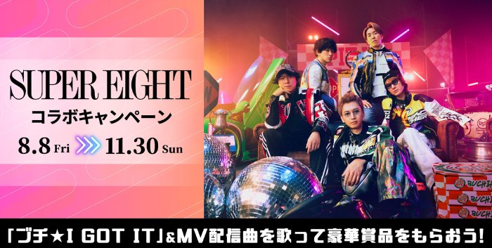 オリジナルロゴ入りアイテムが当たるSUPER EIGHT歌唱キャンペーン