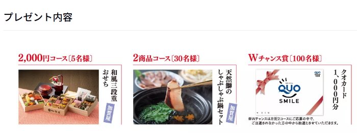 加賀屋和風三段重おせちも当たるサンジルシの豪華クローズド懸賞