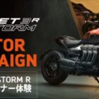 ROCKET 3 STORM R 1ヶ月モニター