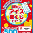 総額500万円分のデジタルポイントが当たる明治のクローズドキャンペーン