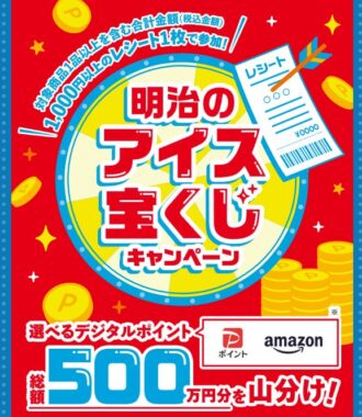 総額500万円分のデジタルポイントが当たる明治のクローズドキャンペーン