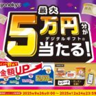 デジタルギフト 最大5万円分