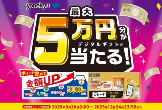 最大5万円分のデジタルギフトが当たる米久のクローズドキャンペーン