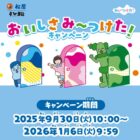 みいつけた！デザインのオリジナル土鍋が当たる松屋・すし松のレシート懸賞