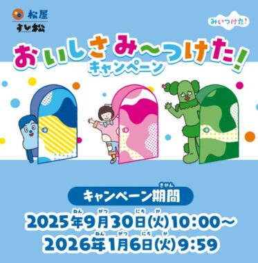みいつけた！デザインのオリジナル土鍋が当たる松屋・すし松のレシート懸賞