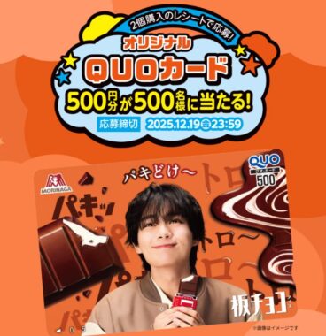 大西流星オリジナルQUOカードが当たる森永製菓のレシートキャンペーン