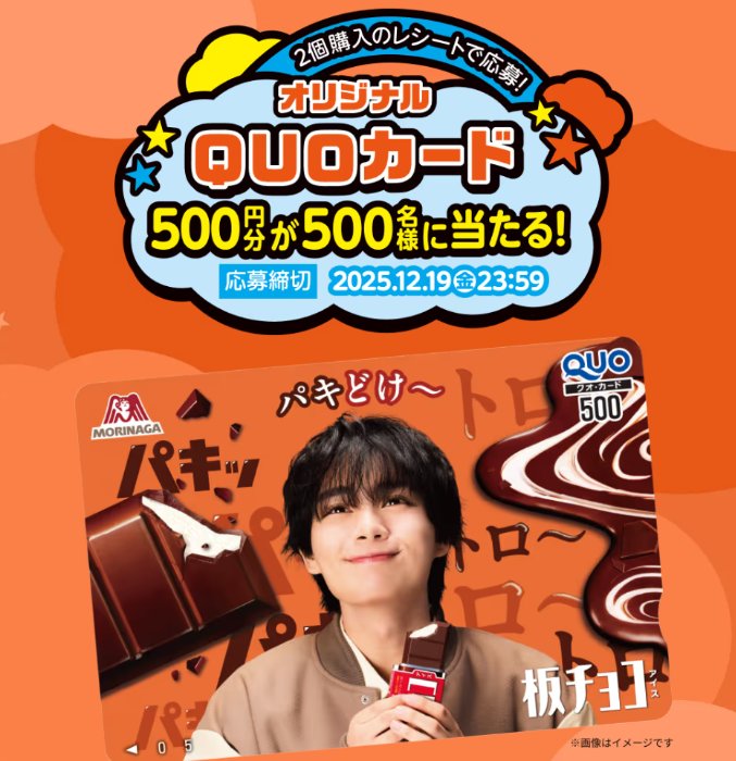 大西流星オリジナルQUOカードが当たる森永製菓のレシートキャンペーン