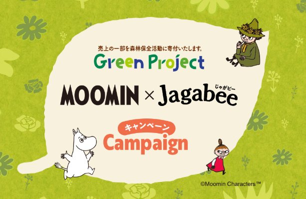 ムーミンのコラボオリジナルトートバッグが当たるカルビーのクローズド懸賞