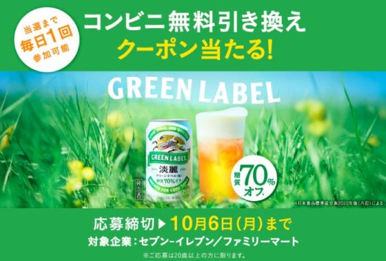 キリン淡麗グリーンラベルのコンビニ無料引き換えクーポンが当たるキャンペーン