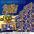 ブラックサンダー至福のバター1年分がその場で当たるキャンペーン