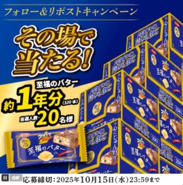 ブラックサンダー至福のバター1年分がその場で当たるキャンペーン