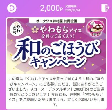 オークワ×井村屋のキャンペーンで「デジコ2,000円分」が当選