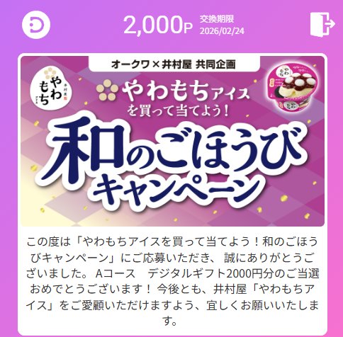 オークワ×井村屋のキャンペーンで「デジコ2,000円分」が当選