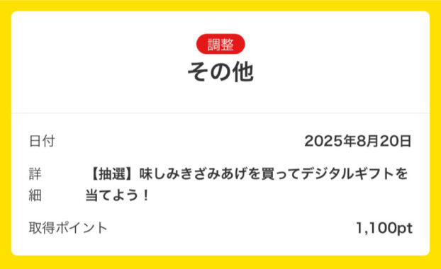 みすずコーポレーションのキャンペーンで「デジタルギフト1,000円分」が当選