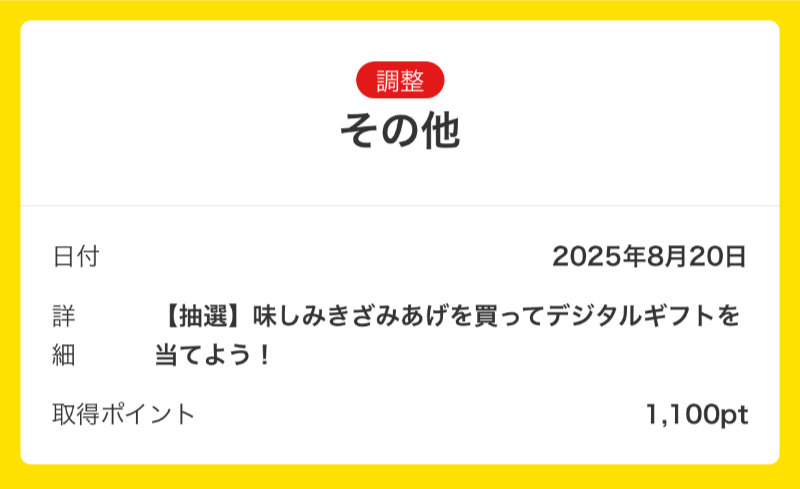 みすずコーポレーションのキャンペーンで「デジタルギフト1,000円分」が当選