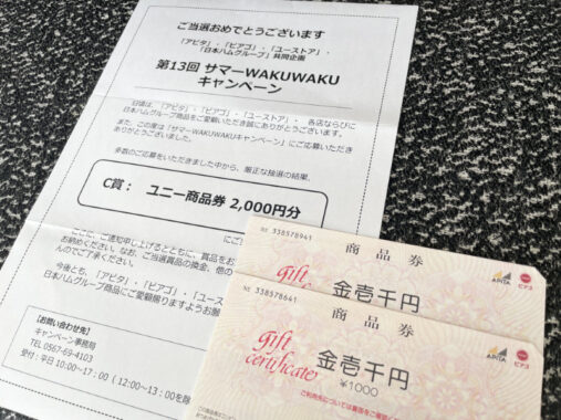 アピタ×日本ハムのキャンペーンで「商品券2,000円分」が当選
