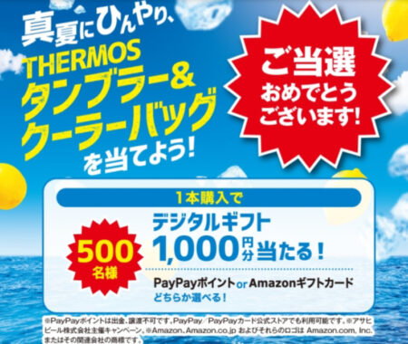 アサヒビールのLINE懸賞で「デジタルギフト1,000円分」が当選