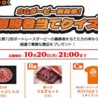 松阪牛やうなぎなどが当たる優勝者当てクイズキャンペーン