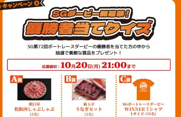 松阪牛やうなぎなどが当たる優勝者当てクイズキャンペーン