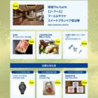 御宿The Earth宿泊券 / 松阪肉 サーロインステーキ / 伊勢エビ 他