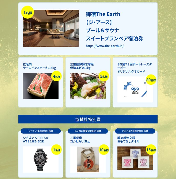 宿泊券や三重県の特産品などが当たる豪華クイズキャンペーン