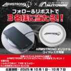 オリジナルワイヤレス充電器が3名様にその場で当たるキャンペーン