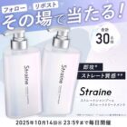 Straine シャントリセット