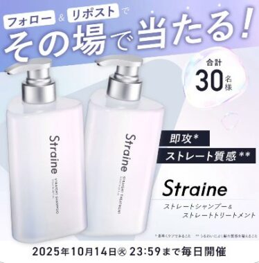 Straine シャントリセットが30名様にその場で当たるXキャンペーン
