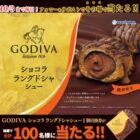 GODIVAショコララングドシャシュー無料引換券