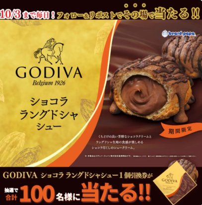 GODIVAショコララングドシャシューの無料引換券がその場で当たるキャンペーン